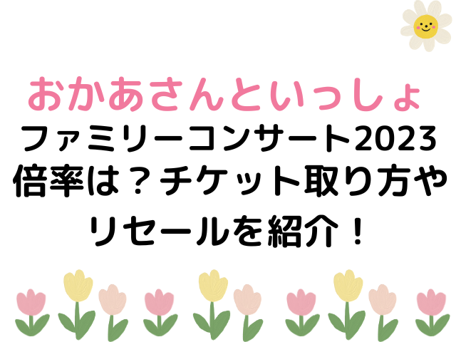 おかあさんといっしょファミリーコンサート2023倍率は？チケット取り方